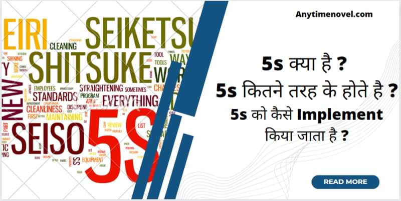 5s kya hai in hindi anytimenovels