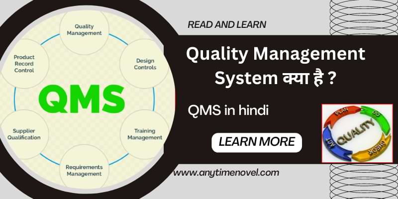 quality management system kya hai iso 9001 qms in hindi